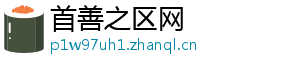 首善之区网